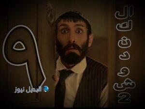 مسلسل الكندوش 2 حلقة 9