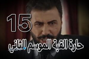 مسلسل حارة القبة 2 حلقة 15
