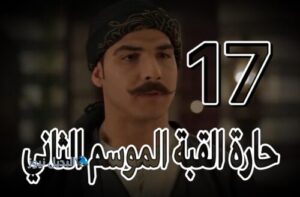 مسلسل حارة القبة 2 حلقة 17