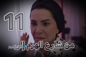 مسلسل من شارع الهرم الى حلقة 11