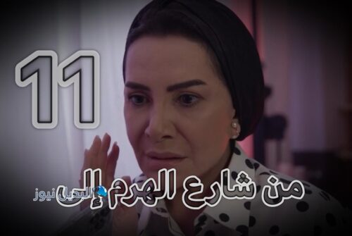 مسلسل من شارع الهرم الى حلقة 11