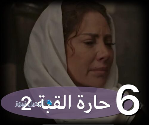 حارة القبة حلقة 6 الجزء 2