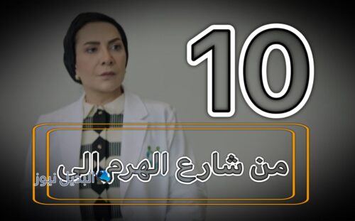 مسلسل من شارع الهرم الى حلقة 9