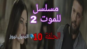 مسلسل للموت الموسم الثاني الحلقة 10