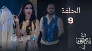 مسلسل من شارع الهرم إلى ح 9