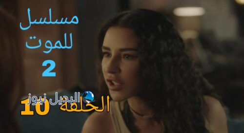 مسلسل للموت الموسم الثاني ح 10