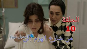 مسلسل من شارع الهرم إلى ح 10
