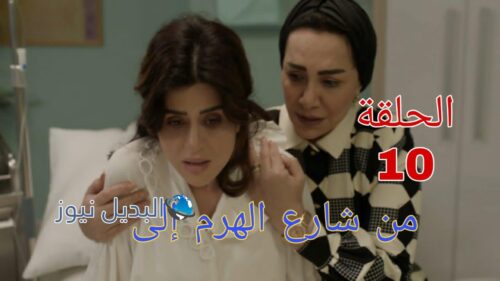 مسلسل من شارع الهرم إلى ح 10