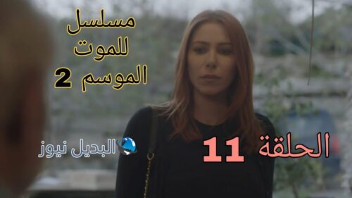 مسلسل للموت الموسم الثاني ح 11