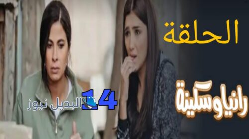 مسلسل رانيا و سكينة الموسم الأول ح 14