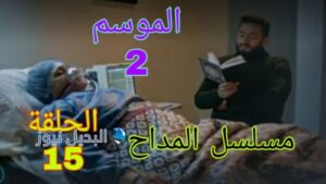 مسلسل المداح الموسم الثاني ح 15