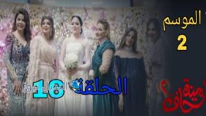 مسلسل أمينة حاف الموسم الثاني ح 16