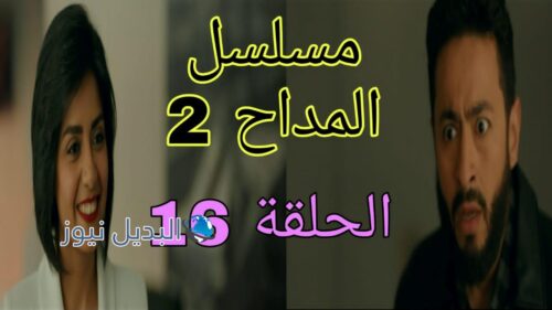 مسلسل المداح الموسم الثاني ح 16