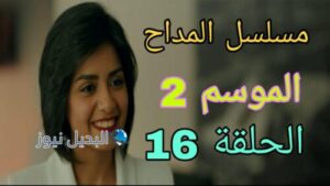 المداح ح 16 الموسم 2