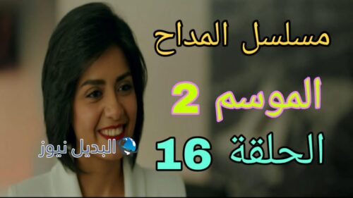 المداح ح 16 الموسم 2