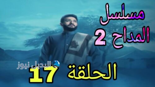 مسلسل المداح الموسم الثاني ح 17