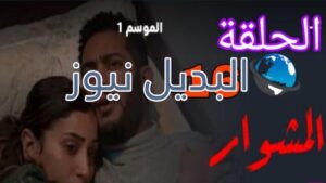 مسلسل المشوار الموسم الأول ح 16