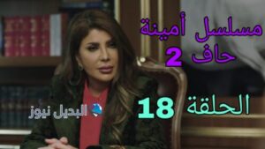 مسلسل أمينة حاف الموسم الثاني ح 18