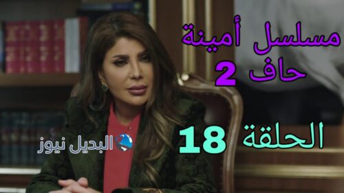 مسلسل أمينة حاف الموسم الثاني ح 18