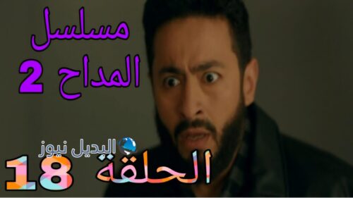 مسلسل المداح الموسم الثاني ح 18