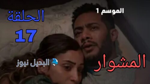 مسلسل المشوار الموسم الأول ح 17