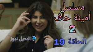 مسلسل أمينة حاف الموسم الثاني ح 19