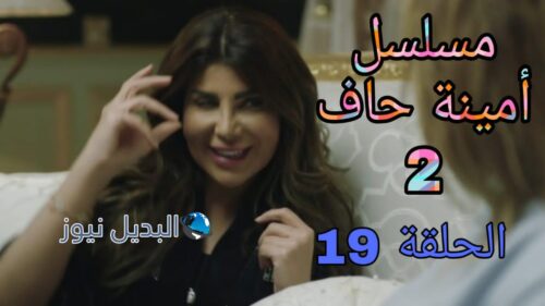 مسلسل أمينة حاف الموسم الثاني ح 19