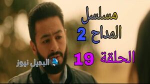 مسلسل المداح الموسم الثاني ح 19