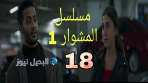 مسلسل المشوار الموسم الأول ح 18