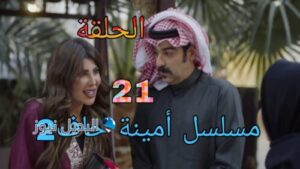 مسلسل أمينة حاف الموسم الثاني ح 21
