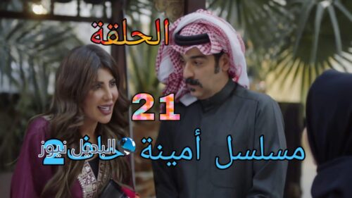 مسلسل أمينة حاف الموسم الثاني ح 21