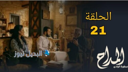 مسلسل المداح الموسم الثاني ح 21