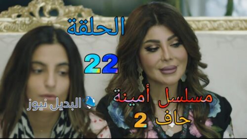 مسلسل أمينة حاف الموسم الثاني ح 22