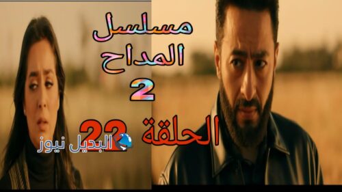 مسلسل المداح الموسم الثاني ح 22