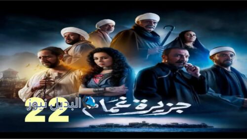 مسلسل جزيرة غمام الموسم الأول ح 22