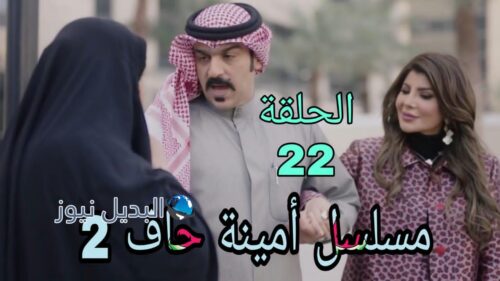 مسلسل أمينة حاف الموسم الثاني ح 23