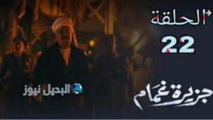  جزيرة غمام ح 22 الموسم الأول