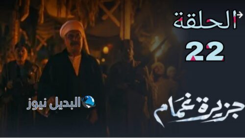 جزيرة غمام ح 22 الموسم الأول