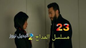 مسلسل  المداح الموسم الثاني ح 23