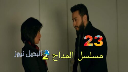 مسلسل  المداح الموسم الثاني ح 23
