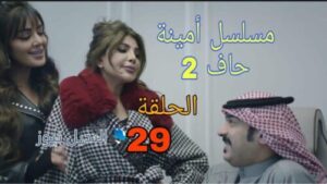 مسلسل  أمينة حاف الموسم الثاني ح 29
