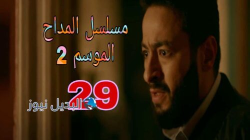 مسلسل المداح الموسم الثاني ح 29