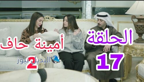 مسلسل أمينة حاف الموسم الثاني ح 17