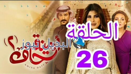 مسلسل أمينة حاف الموسم الثاني ح 26