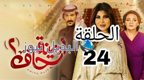 مسلسل أمينة حاف الموسم الثاني ح 24