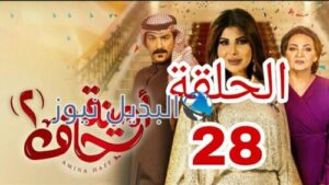 مسلسل  أمينة حاف الموسم الثاني ح 28