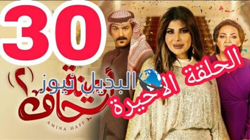 مسلسل أمينة حاف الموسم الثاني ح 30 و الأخيرة