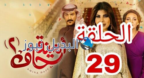مسلسل أمينة حاف الموسم الثاني ح 29