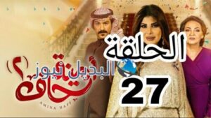 مسلسل أمينة حاف الموسم الثاني ح 27