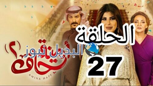 مسلسل أمينة حاف الموسم الثاني ح 27